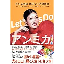 Let's Do アンミカ! アン ミカの ポジティブ相談室 | アン ミカ |本